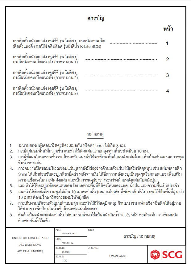 Modish-แบบติดตั้ง SCG MODISH-U แนวตั้ง บนผนังคอนกรีต